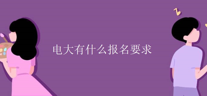 电大有什么报名要求