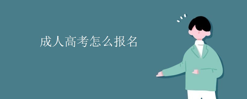 成人高考怎么报名