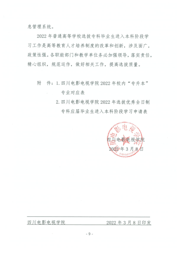 2022年四川电影电视学院专升本招生简章(图10)