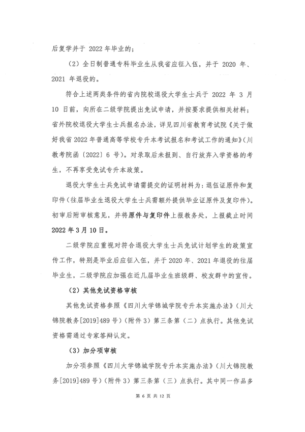 2022年成都锦城学院专升本招生简章(图6)