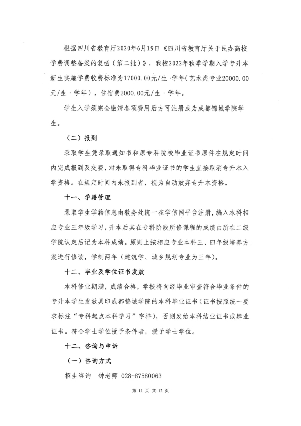 2022年成都锦城学院专升本招生简章(图11)