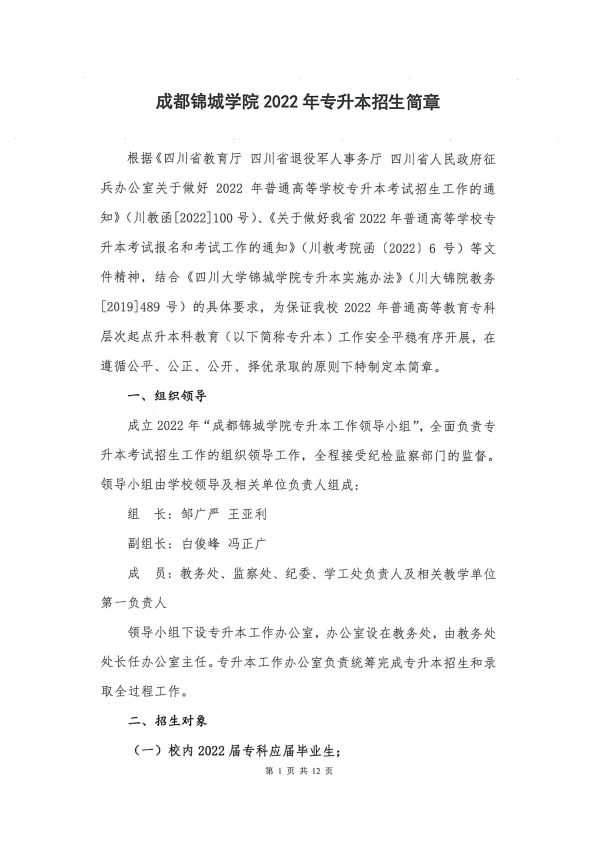 成都锦城学院专升本招生简章