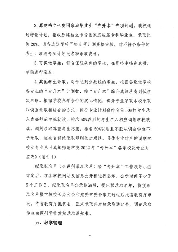 2022年成都师范学院专升本招生简章(图7)