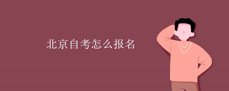 北京自考怎么报名