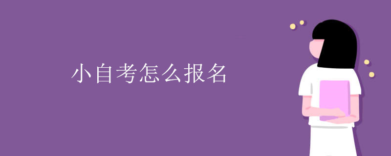 小自考怎么报名