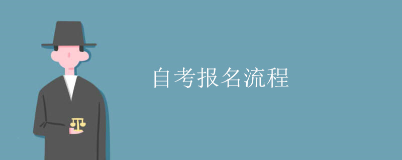 自考报名流程