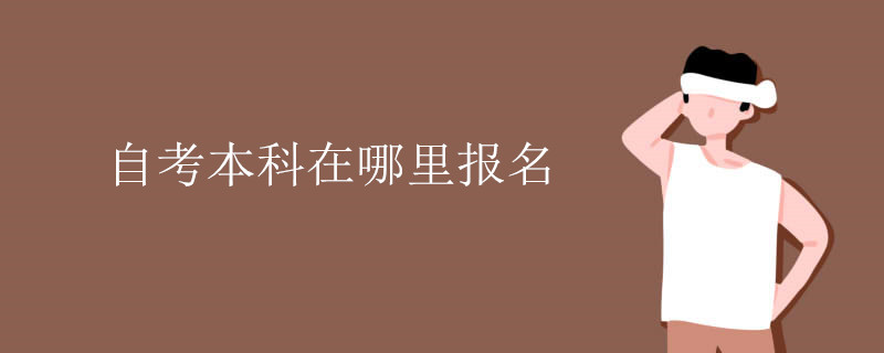 自考本科在哪里报名