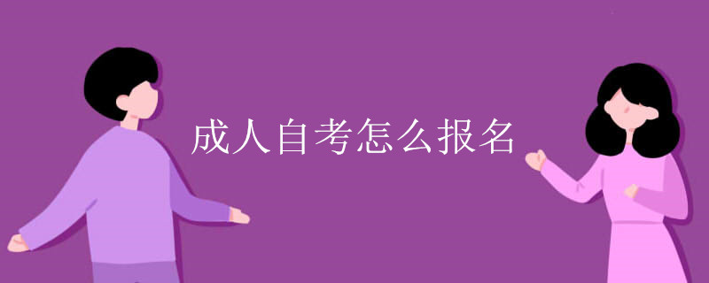 成人自考怎么报名