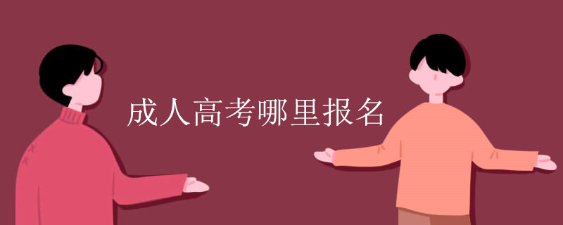 成人高考哪里报名