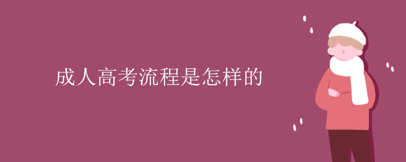 成人高考流程是怎样的