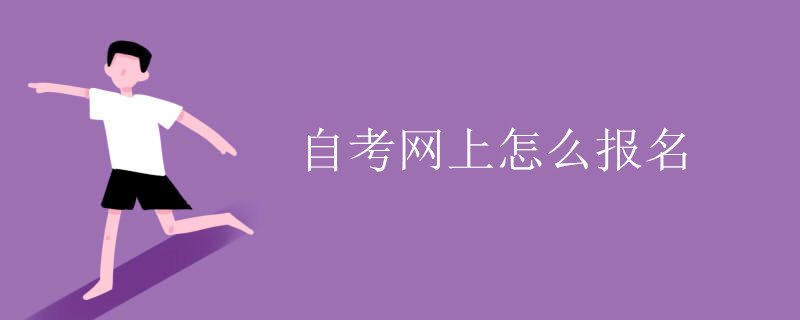 自考网上怎么报名