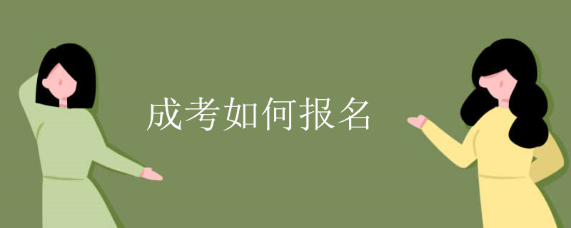 成考如何报名
