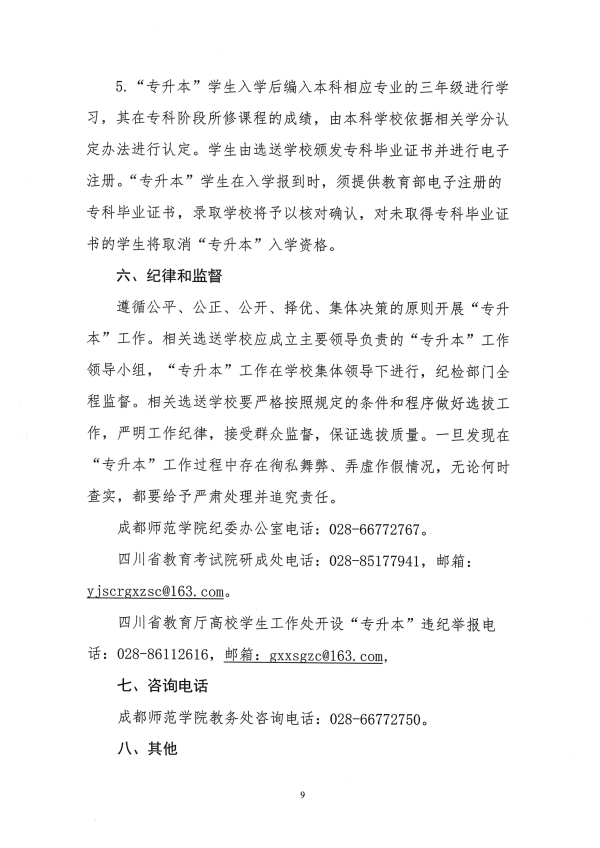 2022年成都师范学院专升本招生简章(图9)