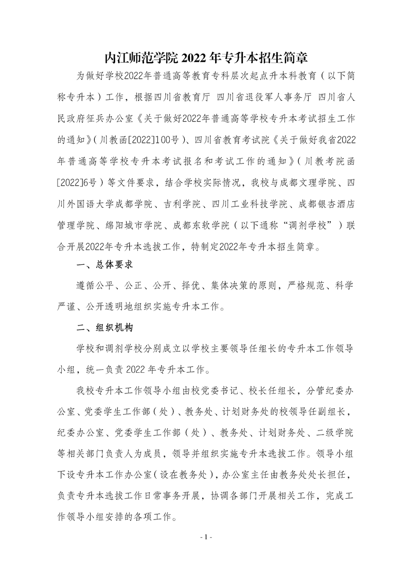 内江师范学院专升本招生简章