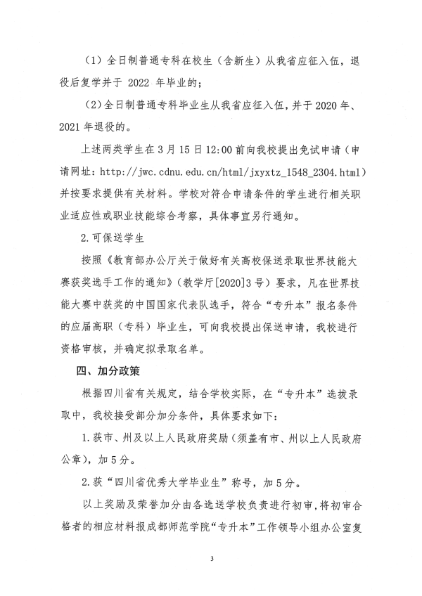 2022年成都师范学院专升本招生简章(图3)