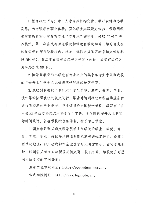 2022年成都师范学院专升本招生简章(图8)