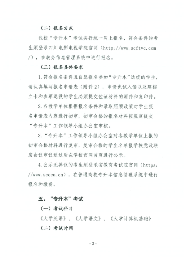 2022年四川电影电视学院专升本招生简章(图4)