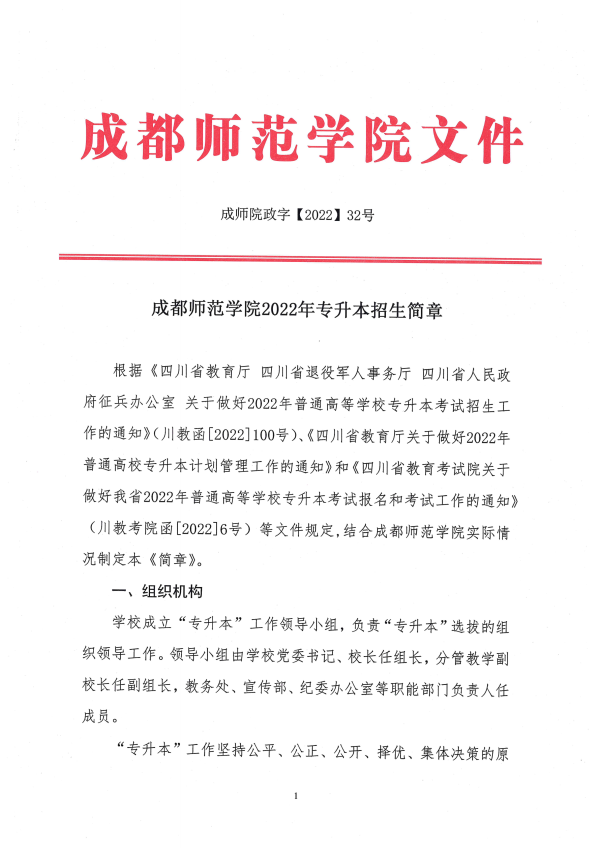 成都师范学院专升本招生简章