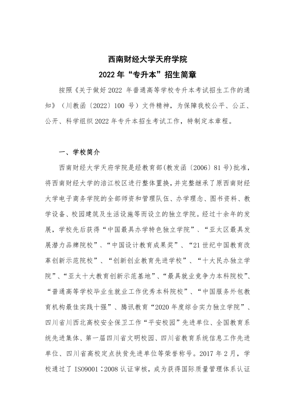 西南财经大学天府学院专升本招生简章