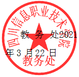 四川信息职业技术学院关于2021年选拔优秀学生“专升本”的通知(图1)