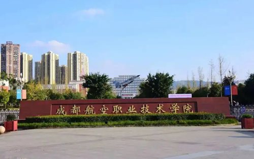 成都航空职业技术学院