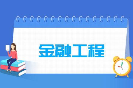 金融工程专业就业方向与就业前景怎么样