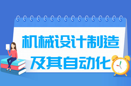 机械设计制造及其自动化专业就业方向与就业前景怎么样 机械设计制造及其自动化专业就业方向与就业前景怎么样