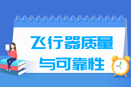 飞行器质量与可靠性专业就业方向与就业前景怎么样 飞行器质量与可靠性专业就业方向与就业前景怎么样