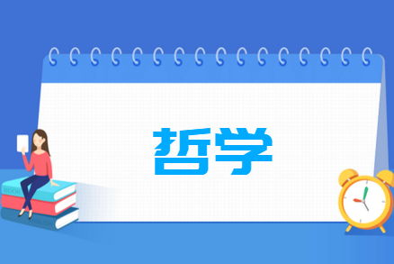 哲学专业就业方向与就业前景怎么样 哲学专业就业方向与就业前景怎么样