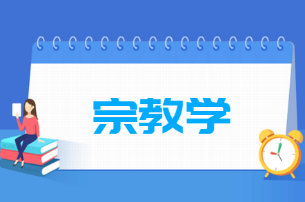 宗教学专业就业方向与就业前景怎么样 宗教学专业就业方向与就业前景怎么样