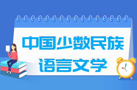 中国少数民族语言文学专业就业方向与就业前景 中国少数民族语言文学专业就业方向与就业前景