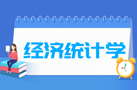 经济统计学专业就业方向与就业前景怎么样 经济统计学专业就业方向与就业前景怎么样