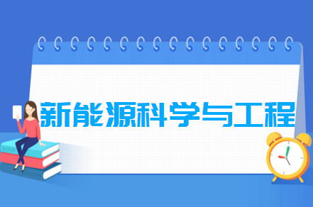 新能源科学与工程专业就业方向与就业前景怎么样 新能源科学与工程专业就业方向与就业前景怎么样