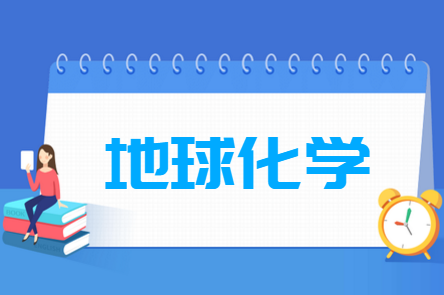 地球化学专业就业方向与就业前景怎么样 地球化学专业就业方向与就业前景怎么样