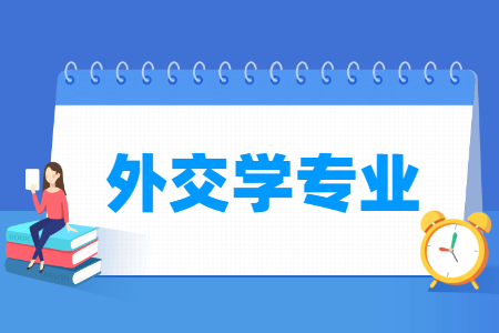 外交学专业怎么样_主要学什么_就业前景好吗