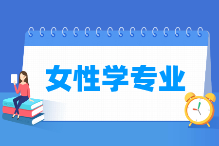 女性学专业怎么样_主要学什么_就业前景好吗