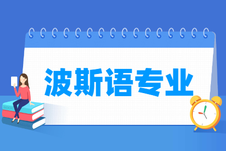 波斯语专业怎么样_主要学什么_就业前景好吗