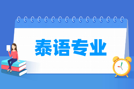 泰语专业怎么样_主要学什么_就业前景好吗