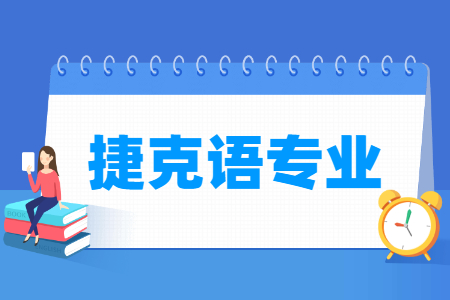 捷克语专业怎么样_主要学什么_就业前景好吗