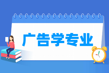 广告学专业怎么样_主要学什么_就业前景好吗