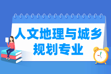 人文地理与城乡规划专业怎么样_主要学什么_就业前景好吗