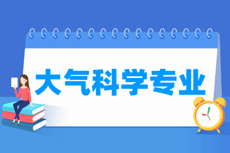 大气科学专业怎么样_主要学什么_就业前景好吗