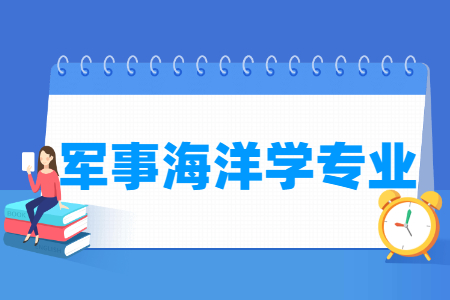 军事海洋学专业怎么样_主要学什么_就业前景好吗