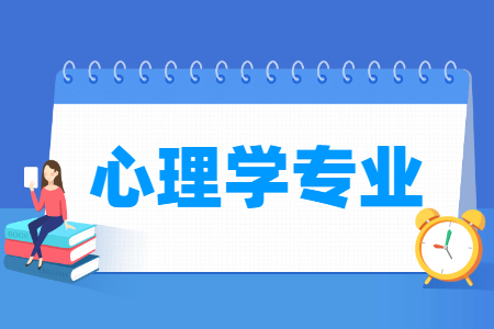 心理学专业怎么样_主要学什么_就业前景好吗