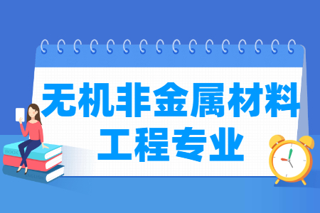 无机非金属材料工程专业怎么样_主要学什么_就业前景好吗