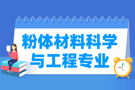 粉体材料科学与工程专业怎么样_主要学什么_就业前景好吗