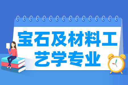 宝石及材料工艺学专业怎么样_主要学什么_就业前景好吗