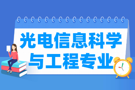 光电信息科学与工程专业怎么样_主要学什么_就业前景好吗