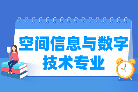 空间信息与数字技术专业怎么样_主要学什么_就业前景好吗