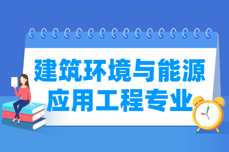 建筑环境与能源应用工程专业怎么样_主要学什么_就业前景好吗